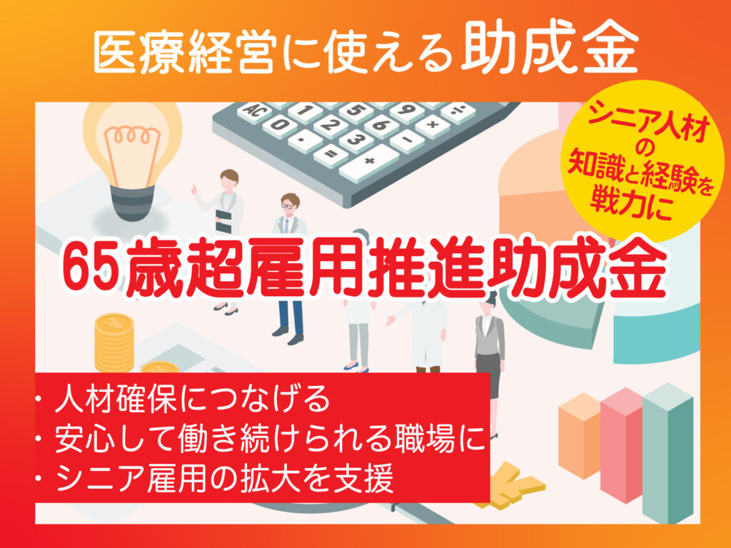 人材確保へ 高齢者も働き続けられる職場づくりを｜65歳超雇用推進助成金 Igyoulab 開業医のための医療経営マガジン いぎょうらぼ・イギョウラボ